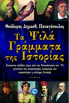 Τα ψιλά γράμματα της ιστορίας